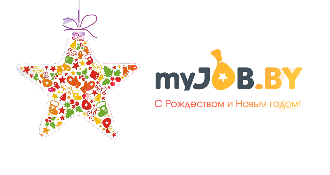 новогодняя_MyJob_big.jpg